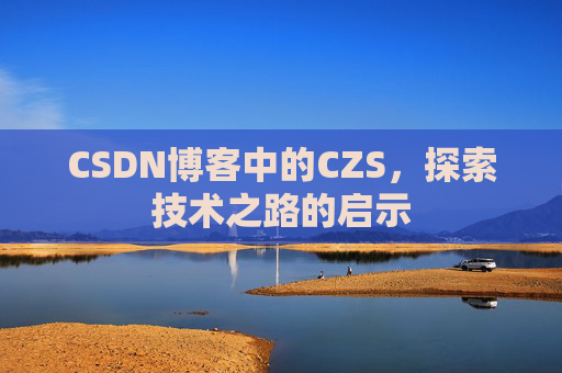 CSDN博客中的CZS，探索技术之路的启示